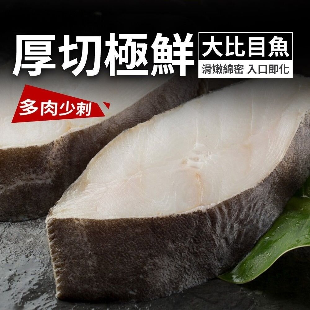 210160-頂級厚切比目魚 比目魚片 大比目魚 半肚孔 (多規格挑選)