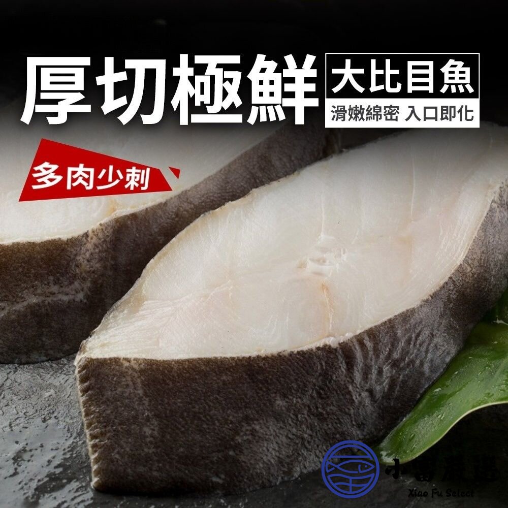 210160-頂級厚切比目魚 比目魚片 大比目魚 半肚孔 (多規格挑選)