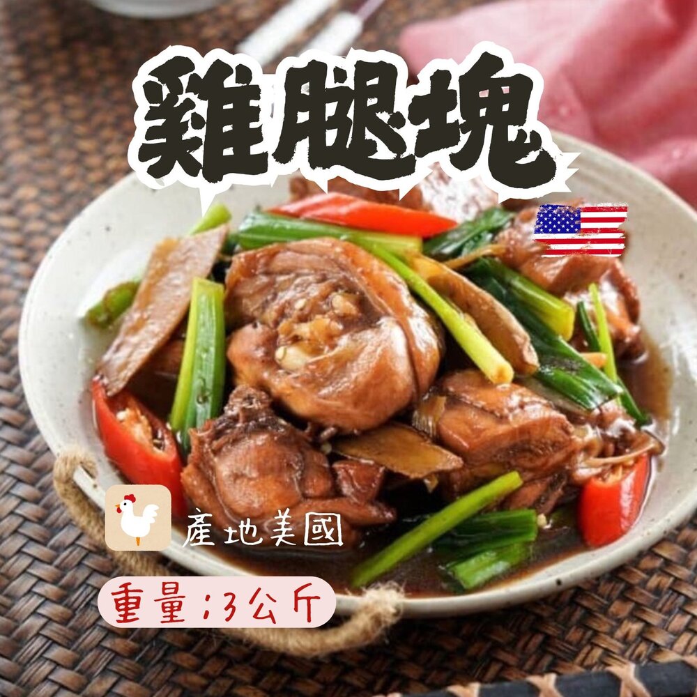 2101603-雞腿切塊 雞腿塊 帶皮雞腿塊 3公斤 (3000g/包)