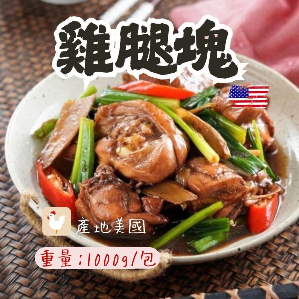 2101603-雞腿切塊 雞腿塊 帶皮雞腿塊 骨腿丁 美國雞肉 進口雞 (1000g/包)