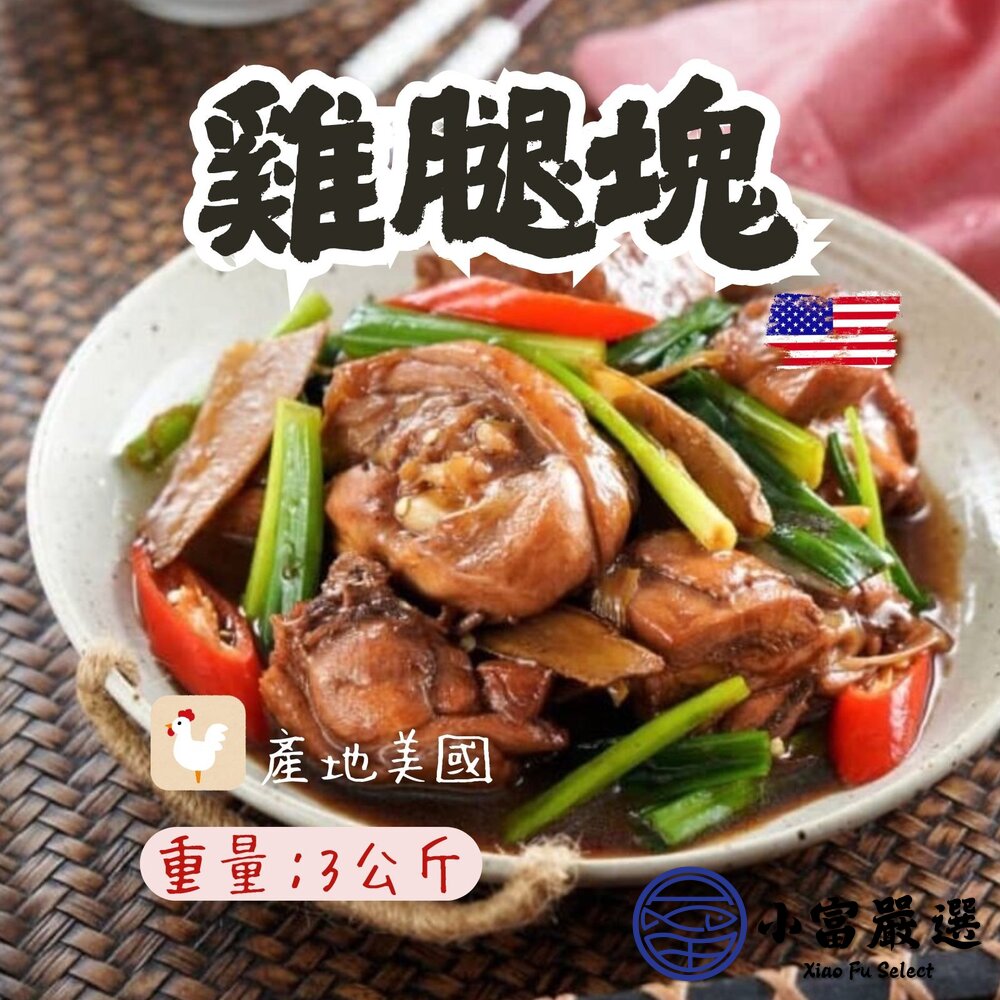 2101603-雞腿切塊 雞腿塊 帶皮雞腿塊 3公斤 (3000g/包)