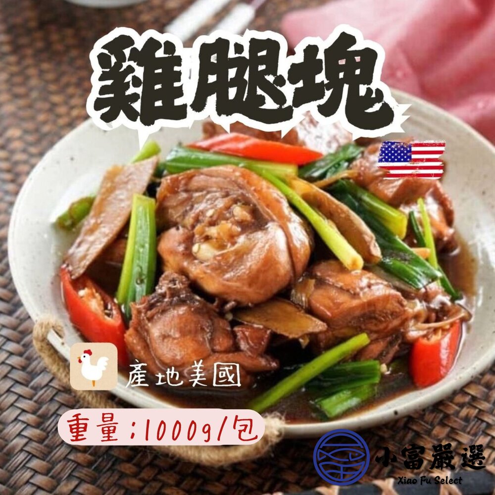 雞腿切塊雞腿塊帶皮雞腿塊骨腿丁美國雞肉進口雞(1000g/包)