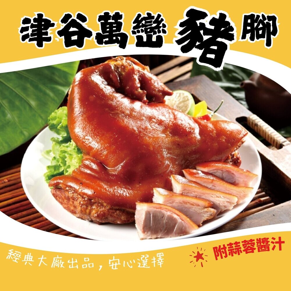 2101618-大廠牌津谷萬巒豬腳1.2-1.5kg±10%(附蒜蓉醬汁) 即熱即食 滷味 滷豬腳 快速料理
