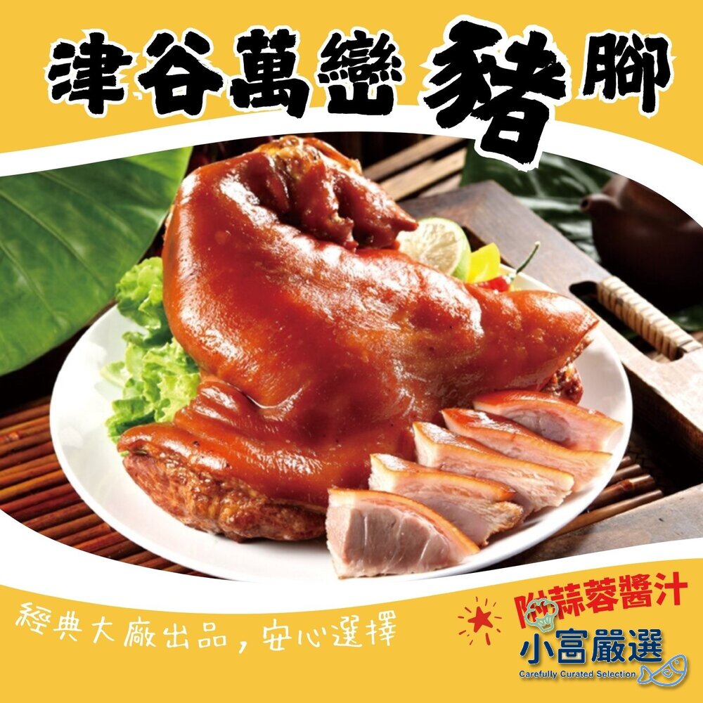 2101618-大廠牌 津谷萬鑾豬腳1.2-1.5kg±10%(附蒜蓉醬汁)