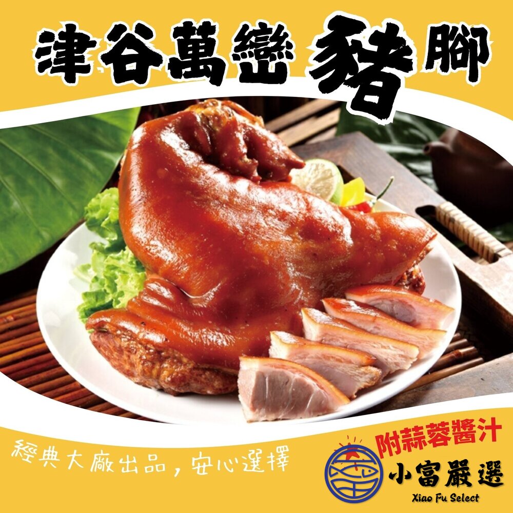 大廠牌津谷萬巒豬腳1.2-1.5kg±10%(附蒜蓉醬汁) 即熱即食 滷味 滷豬腳 快速料理 封面照片