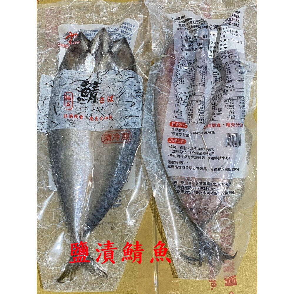 21041100849-巨大鯖魚一夜干 鯖魚一夜乾 挪威鯖魚 真空包裝 特價 (200g-220g/包) 特價出清60包