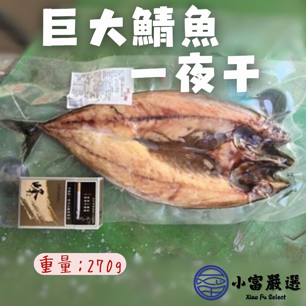 21041100849-巨大鯖魚一夜干 鯖魚一夜乾 挪威鯖魚 真空包裝 特價 (270g/包)