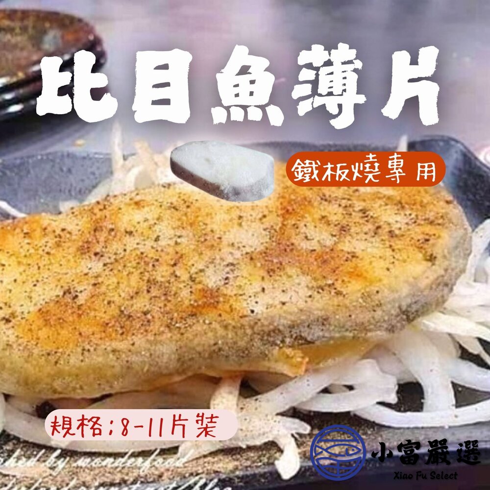 21165210013-比目魚薄片 比目魚片 鐵板燒專用 8-11片裝 (1000g/包)