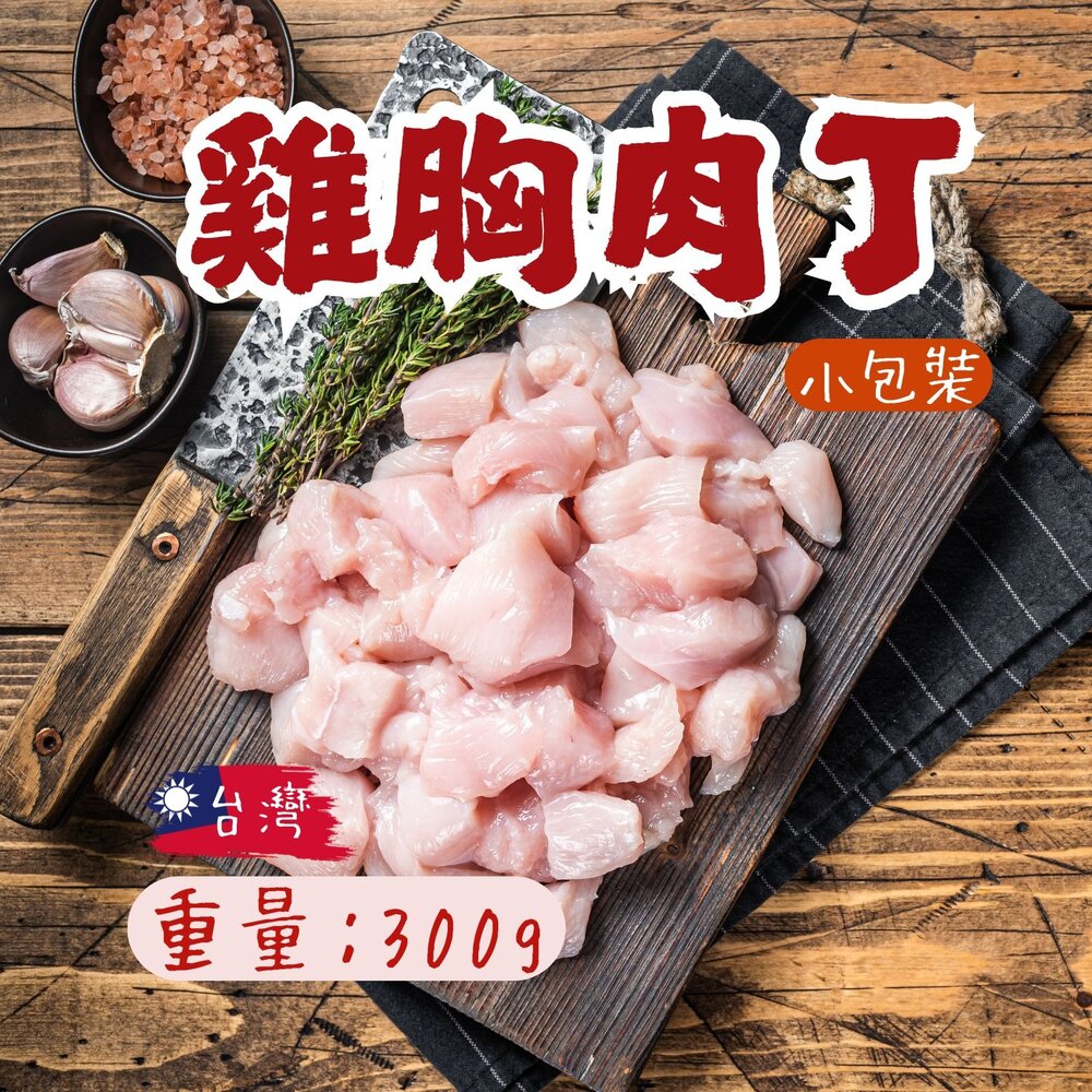 21641873048-台灣屠宰 國產雞肉丁 雞胸切丁 雞肉丁 雞胸肉 雞胸肉塊(300g/包)