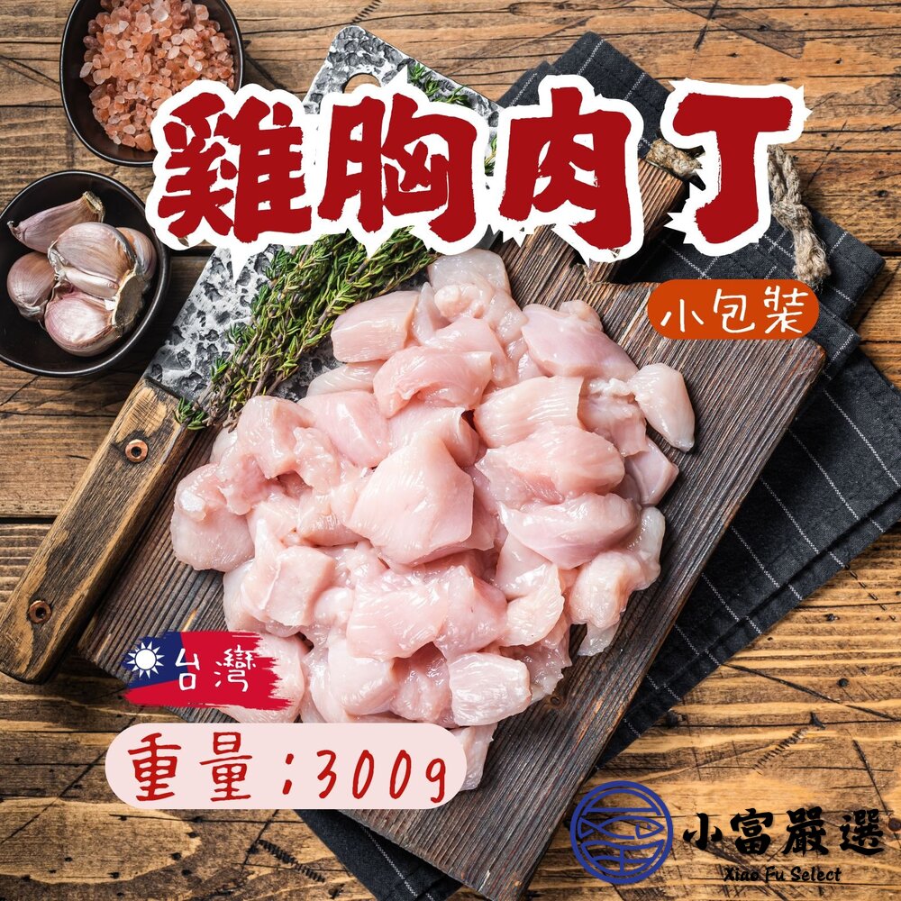 台灣屠宰國產雞肉丁雞胸切丁雞肉丁(300g/包)