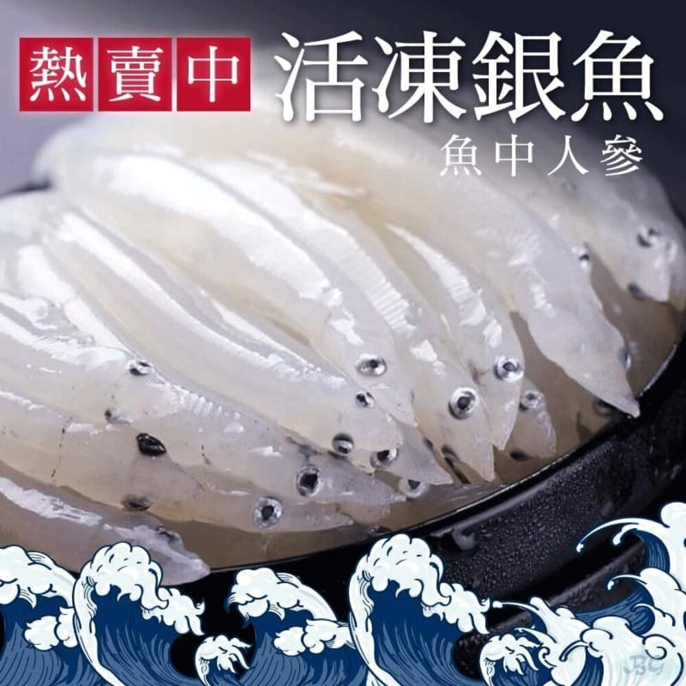 21648912910-活凍銀魚 水晶魚 銀魚 銀白魚 銀白吻魚 (300g/包)