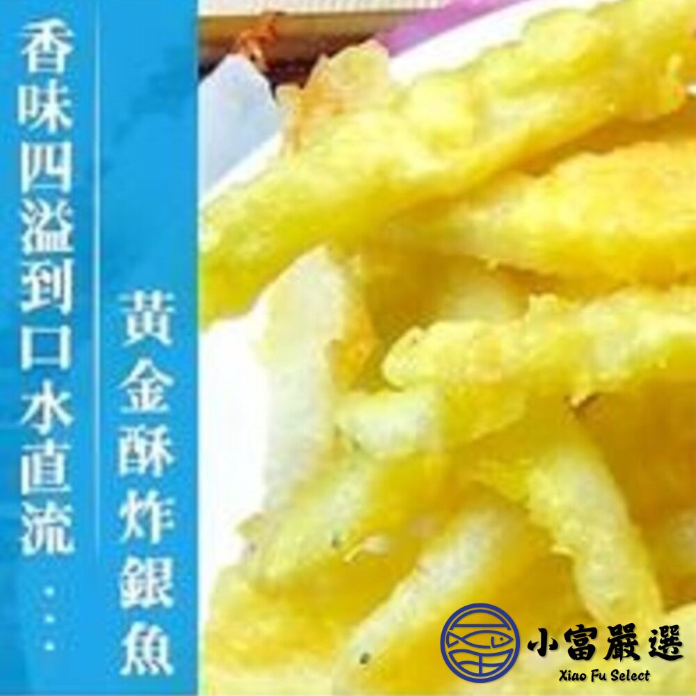 活凍銀魚 水晶魚 銀魚 銀白魚 銀白吻魚 (300g/包)-圖片-6