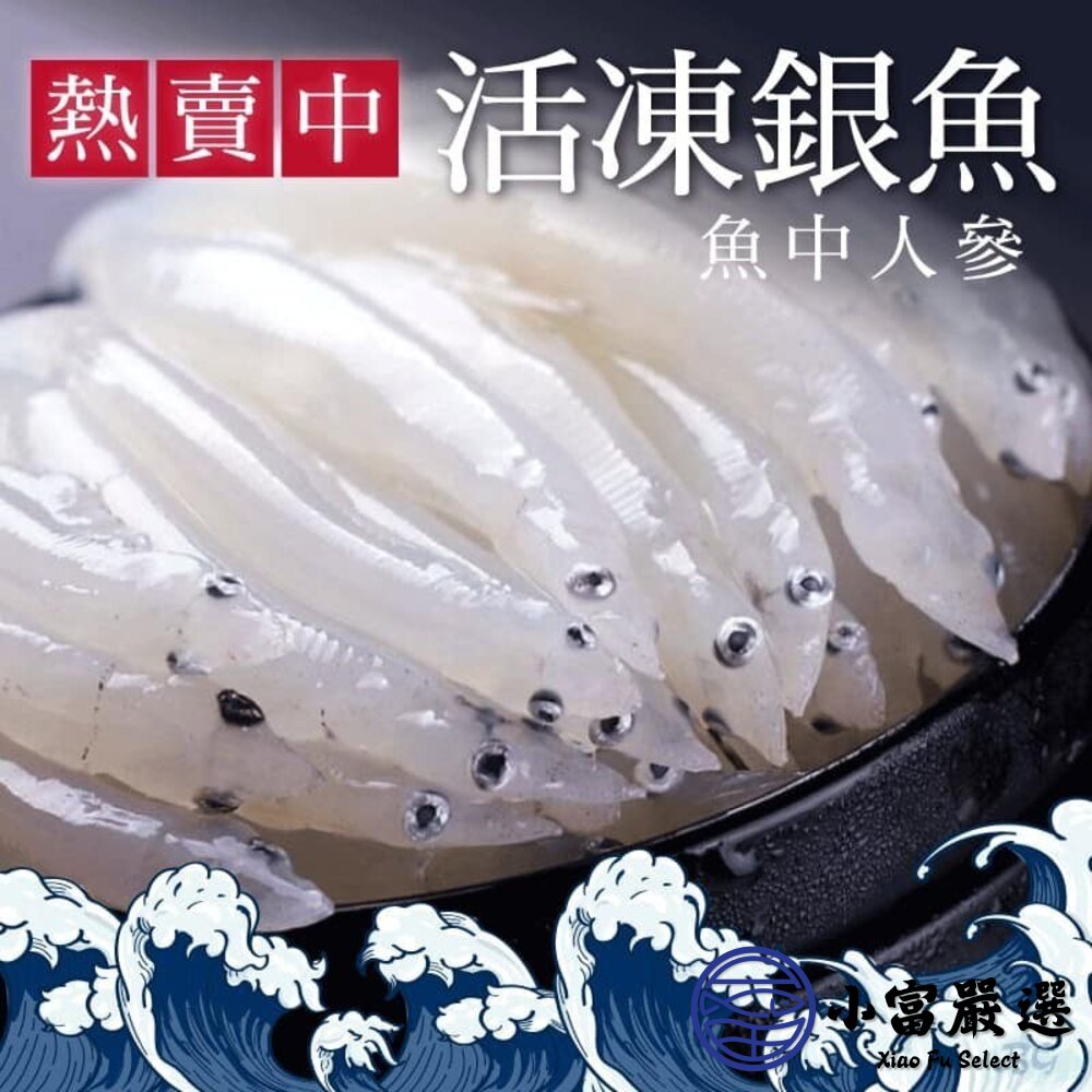 21648912910-活凍銀魚 水晶魚 銀魚 銀白魚 銀白吻魚 (300g/包)