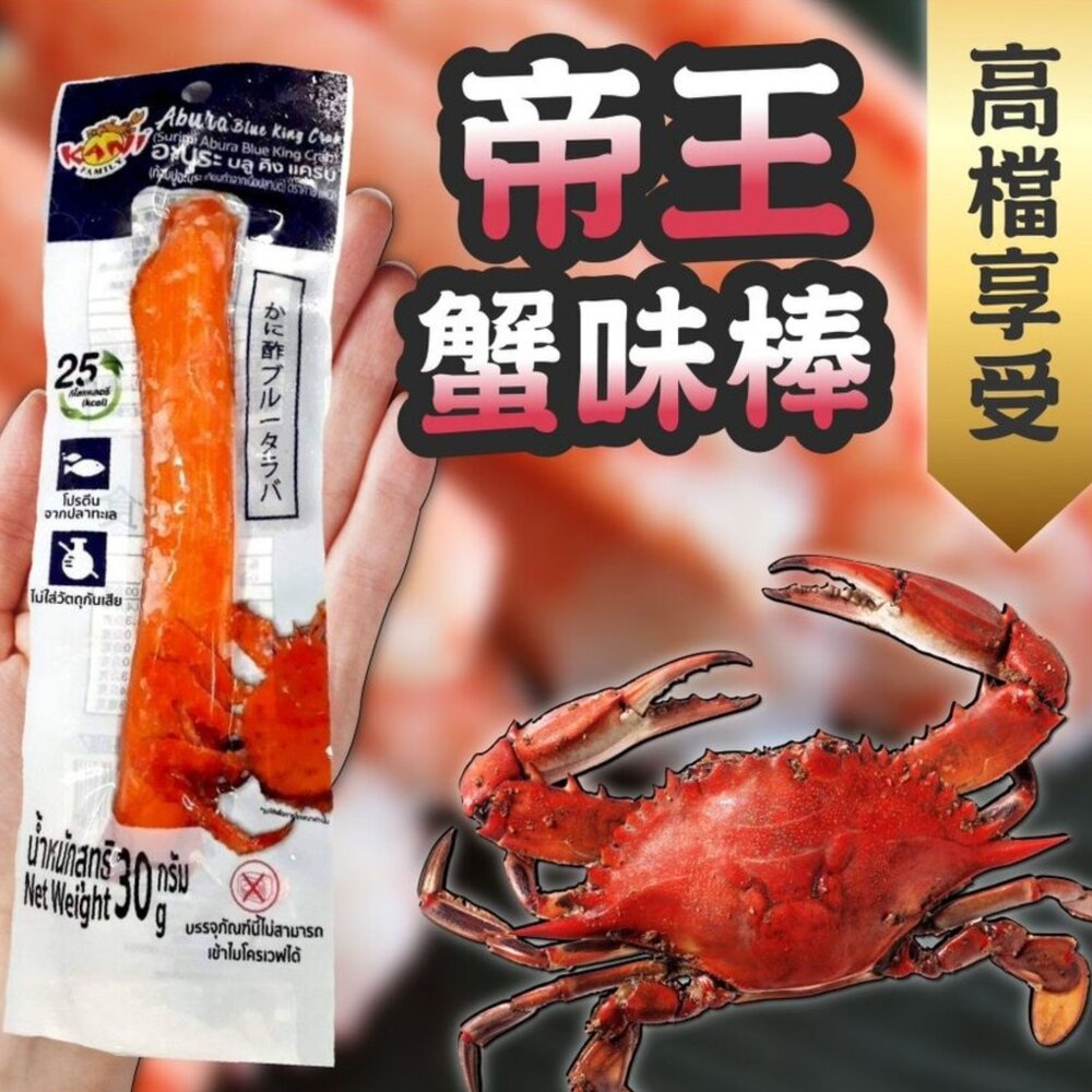 21748944033-帝王蟹味棒 蟹棒 蟹肉棒 鮮味蟹味棒 (30g/條)
