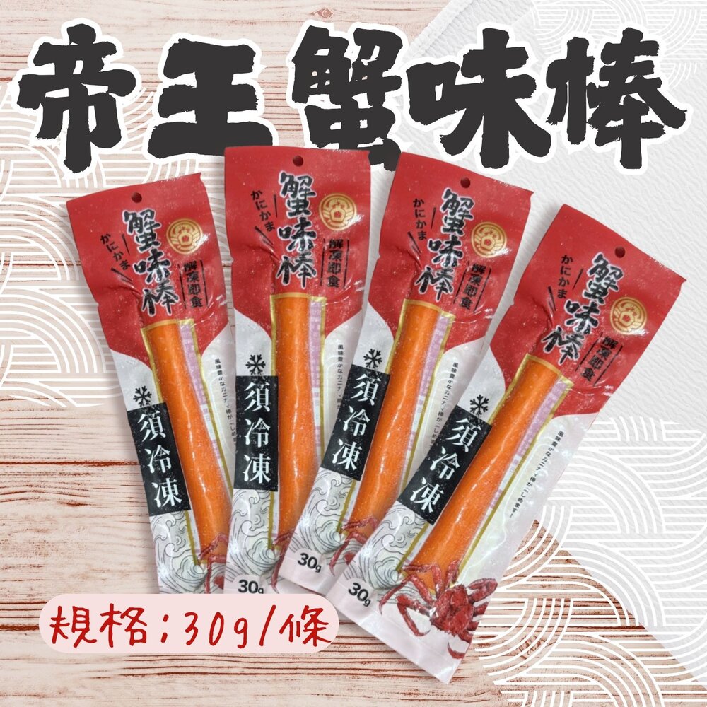 21748944033-帝王蟹味棒 鮮味蟹味棒 蟹味條 帝王蟹 (30g/條)