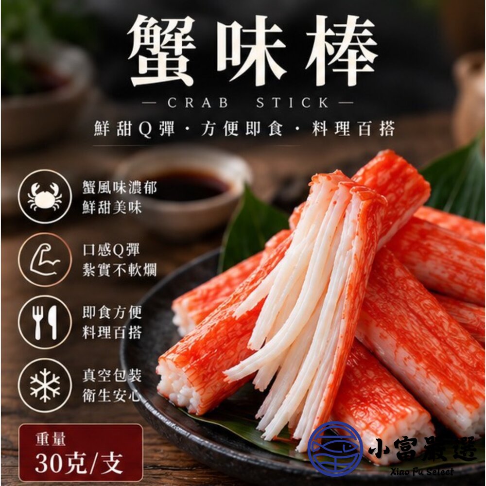帝王蟹味棒 鮮味蟹味棒 蟹味條 帝王蟹 (30g/條)-圖片-5