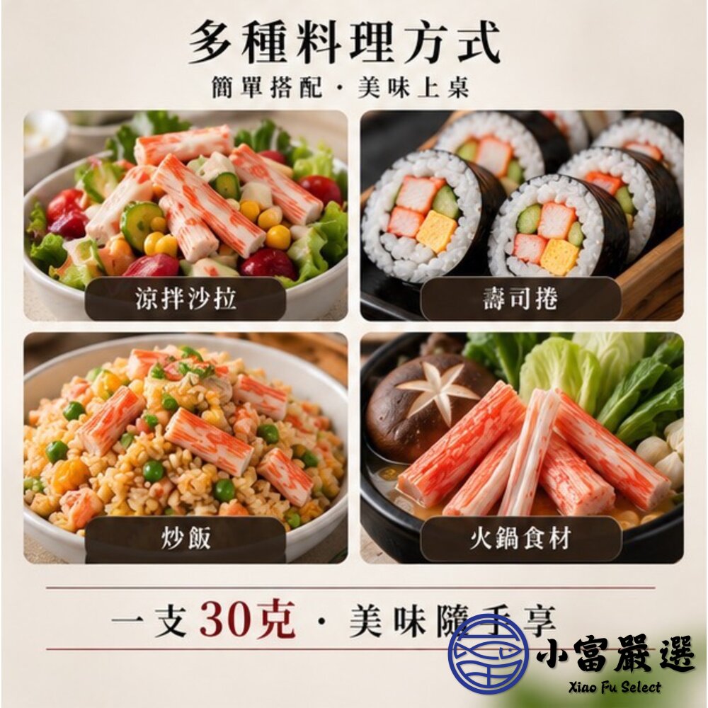 帝王蟹味棒 鮮味蟹味棒 蟹味條 帝王蟹 (30g/條)-圖片-8