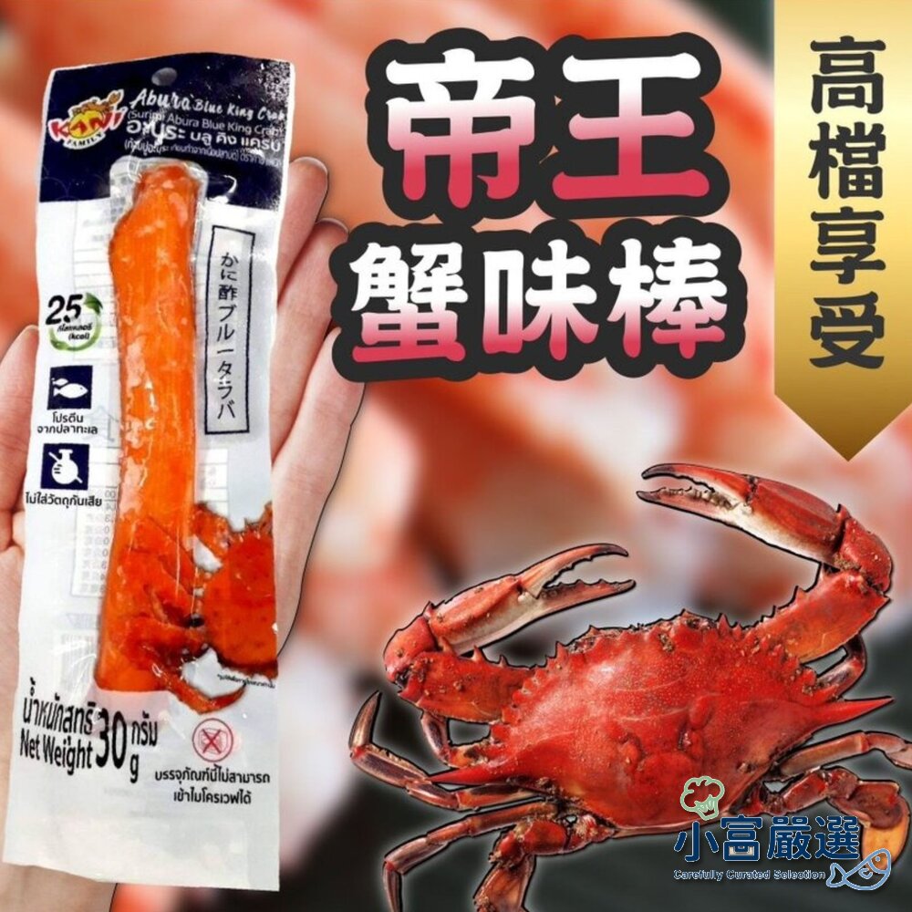21748944033-0272小富嚴選海鮮螃蟹龍蝦類-帝王蟹味棒-蟹棒-蟹肉棒 下殺特價再特價元另有舒肥雞胸/去骨雞腿水煮蛋/鴨翅/鴨肉/鵝肉
