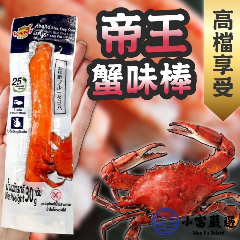 21748944033-帝王蟹味棒 蟹棒 蟹肉棒 (30g/條)