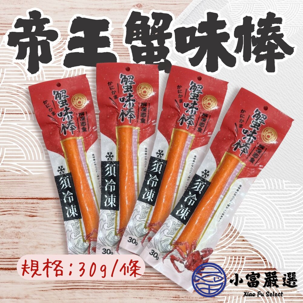 帝王蟹味棒鮮味蟹味棒蟹味條帝王蟹(30g/條)