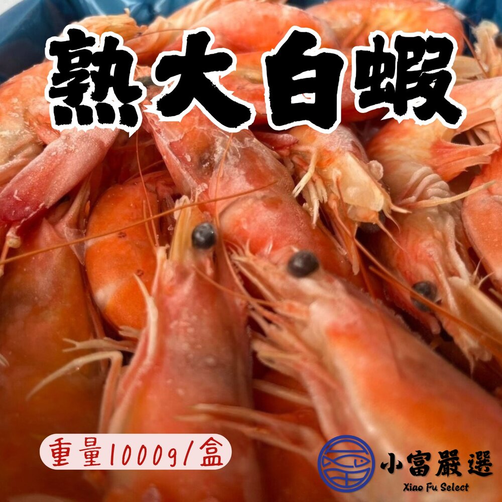 熟白蝦 熟凍白蝦 急凍白蝦 熟大白蝦30/40(1000g/盒) 封面照片