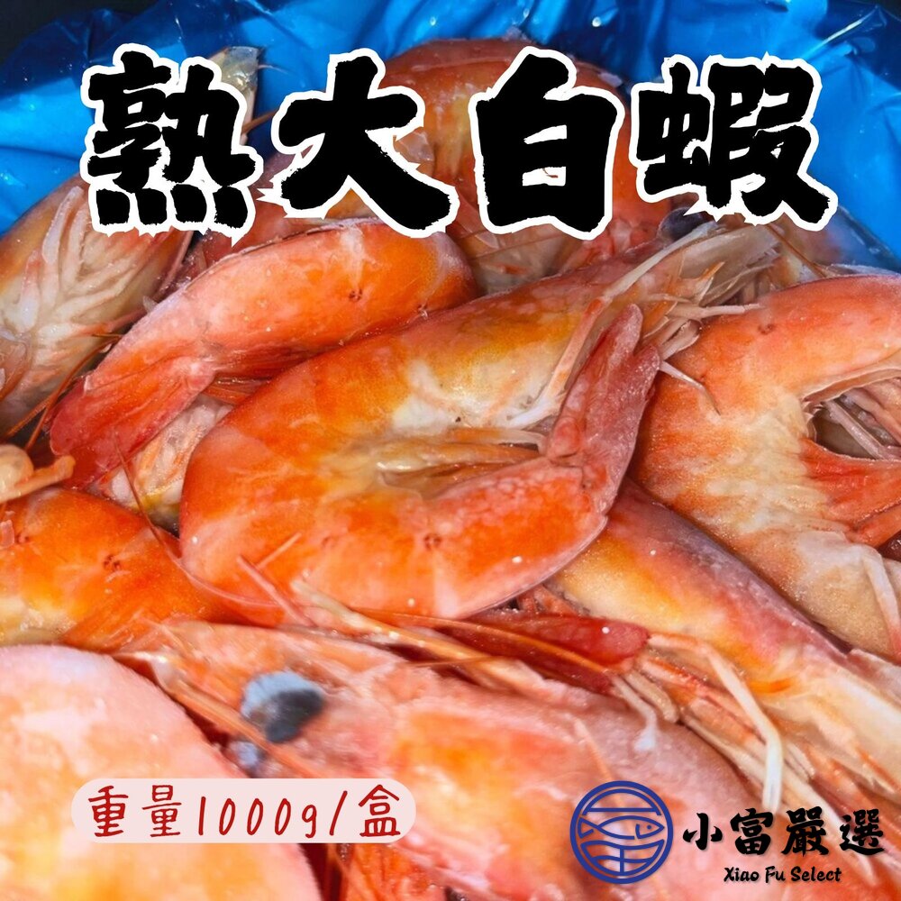 熟白蝦 熟凍白蝦 急凍白蝦 熟大白蝦 熟蝦 鮮凍蝦 蝦子40/50(1000g/盒) 封面照片
