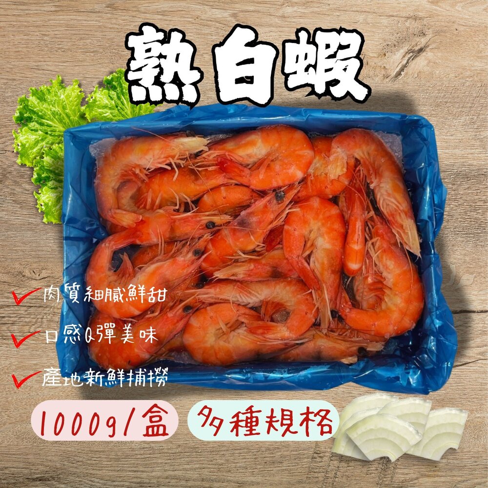 21902441260-熟白蝦 熟凍白蝦 急凍白蝦 (多規格選擇)