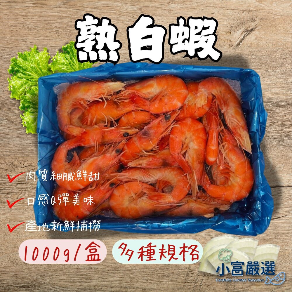 21902441260-A03小富嚴選生熟白蝦類-熟白蝦1000g-20/30 30/40 40/50 50/60 60/70 70/80 80