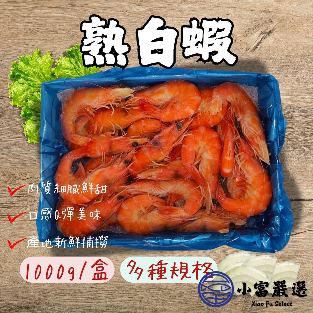 21902441260-熟白蝦 熟凍白蝦 急凍白蝦。(1000g-20~100/盒)