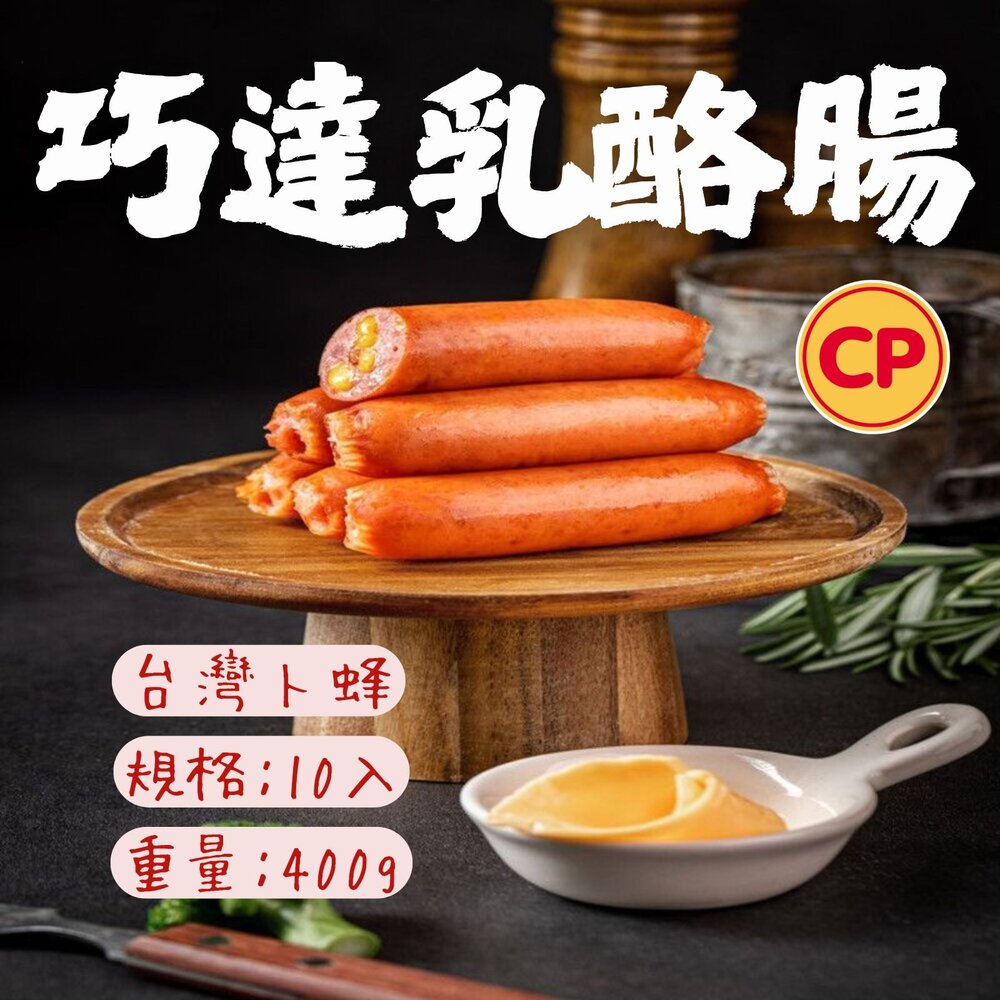 22164723254-卜蜂巧達乳酪腸 巧達乳酪腸 義式乳酪腸 (400g/包)