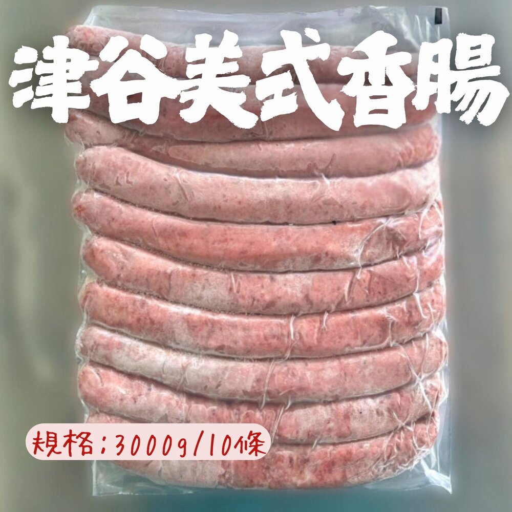 22178040725-津谷美式香腸 士林大香腸 香腸 大香腸 美式香腸 (3000g/10條)