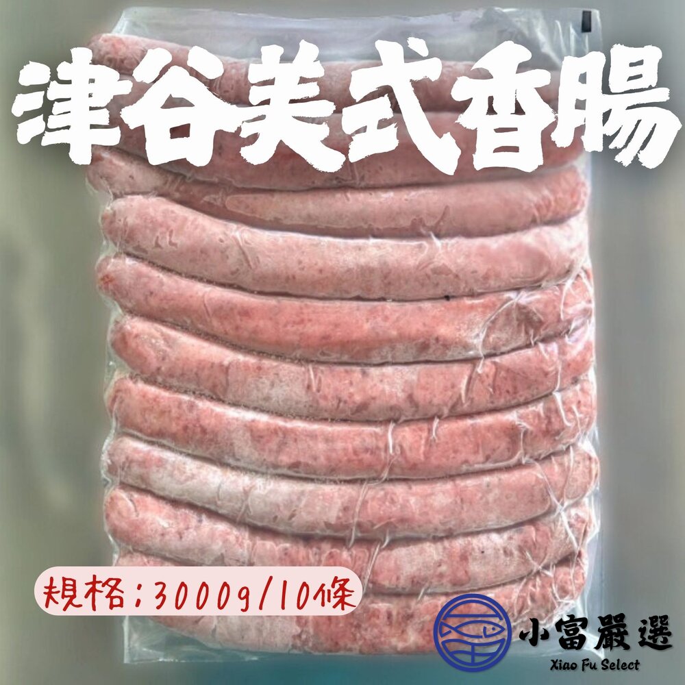 津谷美式香腸 士林大香腸 香腸 大香腸 美式香腸 (3000g/10條) 封面照片