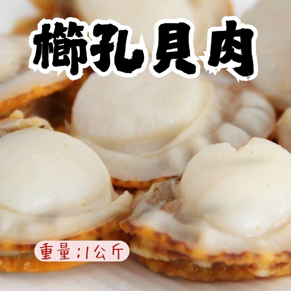 22365906934-櫛孔帆立貝 扇貝肉 櫛孔貝 帆立貝 (1000g/包)