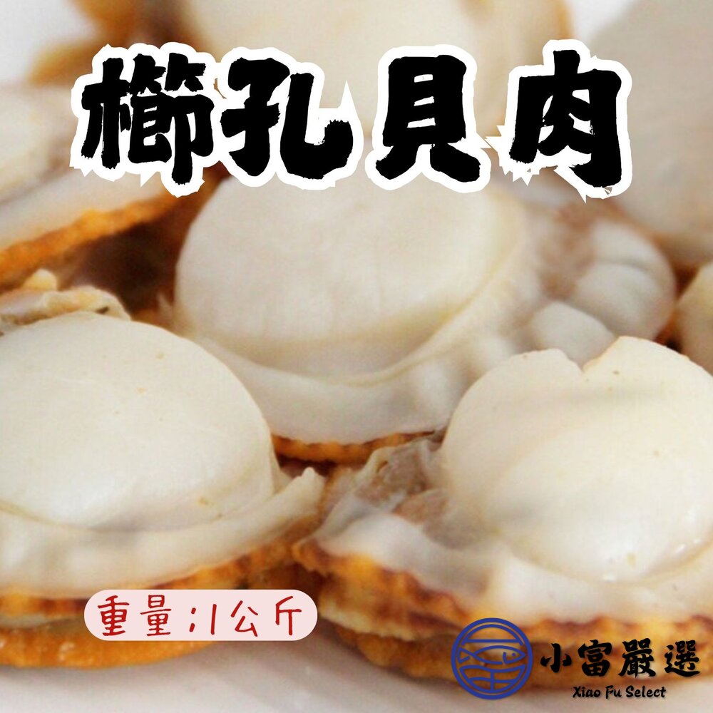 22365906934-櫛孔貝肉 扇貝肉 櫛孔貝 帆立貝 (1000g/包)