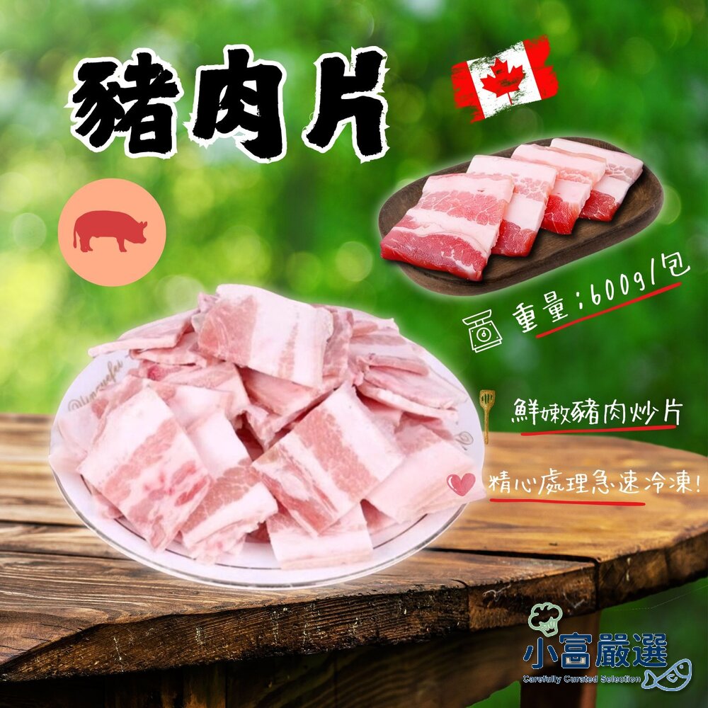22390219803-1054小富嚴選肉品豬肉類-豬肉片-豬肉炒片 產地加拿大 600g=1台斤 特價120進口豬肉加工品 特價再特價