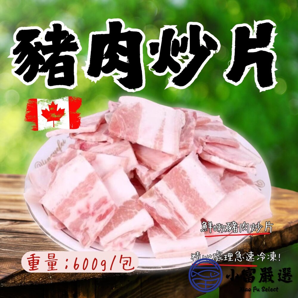 加拿大豬肉豬肉炒片豬肉切片(600g/包)