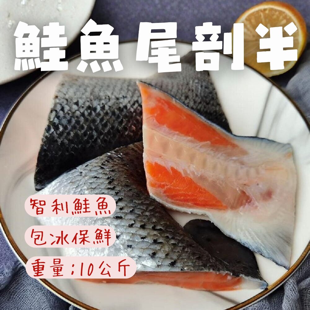 22477268227-鮭魚尾頗半切 鮭魚尾 鮭魚10公斤 (便當餐盒專用)