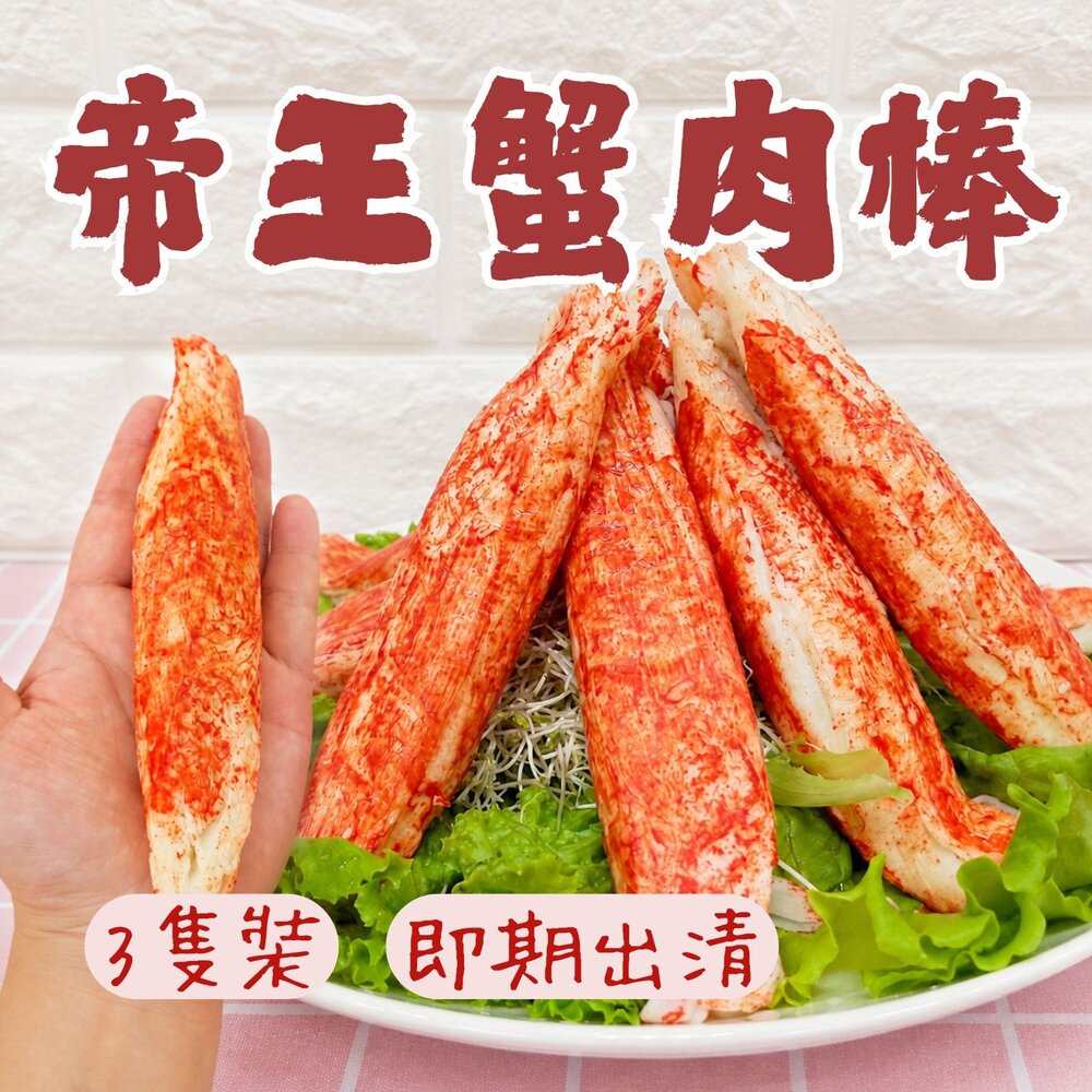 22679876011-1-【特價出清】日式風味 巨無霸帝王蟹味棒 蟹味棒