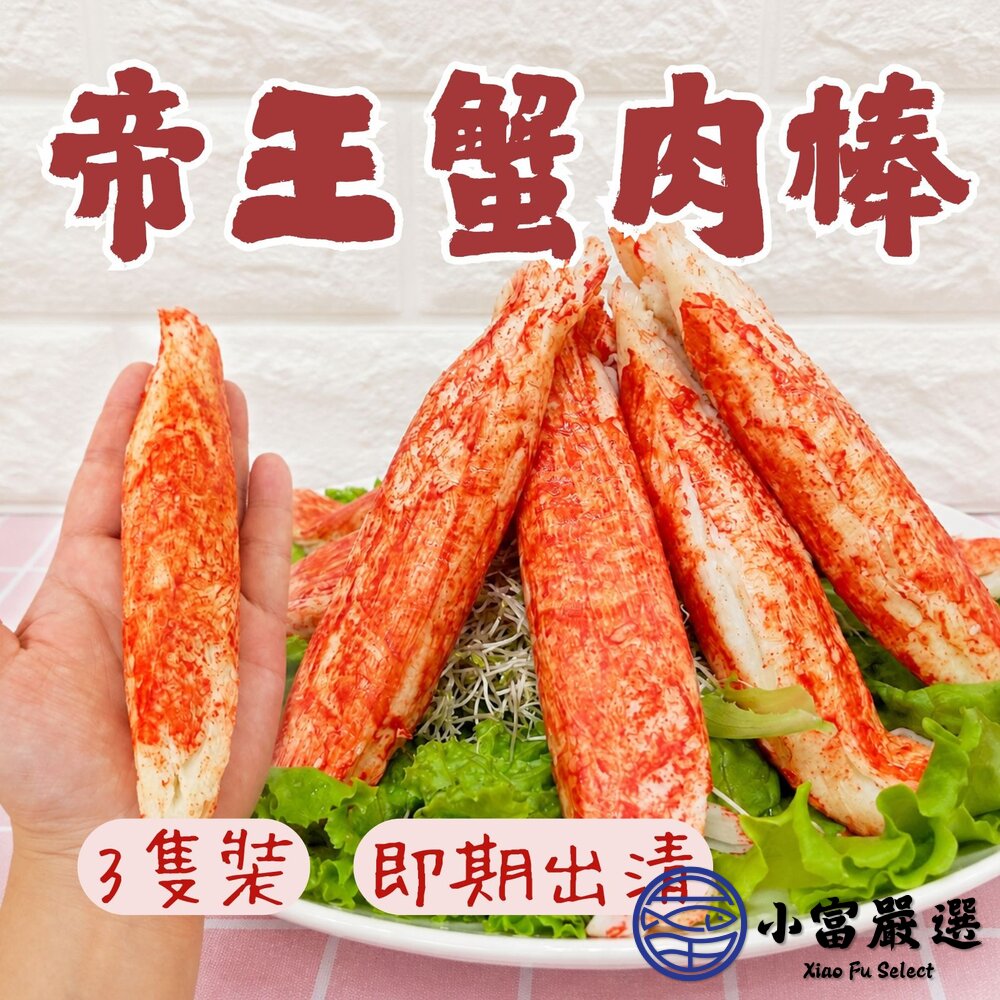 【特價出清】日式風味 巨無霸帝王蟹味棒 蟹味棒 封面照片