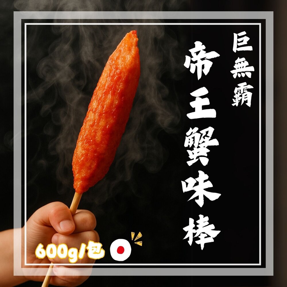 22679876011-日本進口 巨無霸帝王蟹味棒 蟹味棒 (600g/10條包)