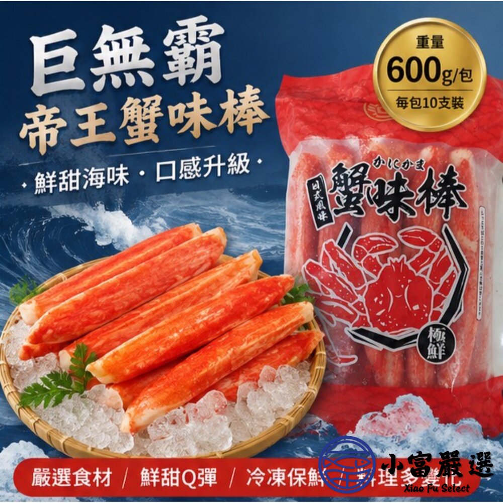 日式風味 巨無霸帝王蟹味棒 蟹味棒 多種規格可選-圖片-11