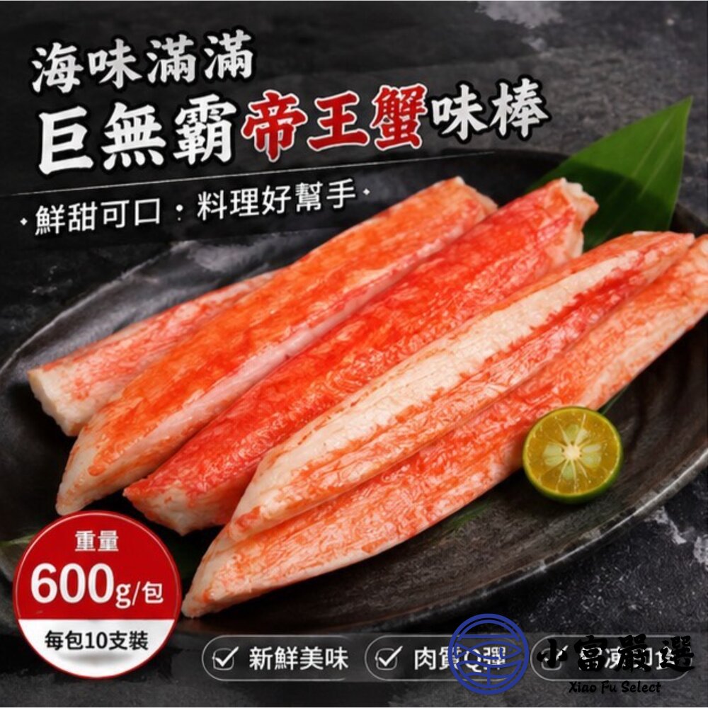 日式風味 巨無霸帝王蟹味棒 蟹味棒 多種規格可選-圖片-10