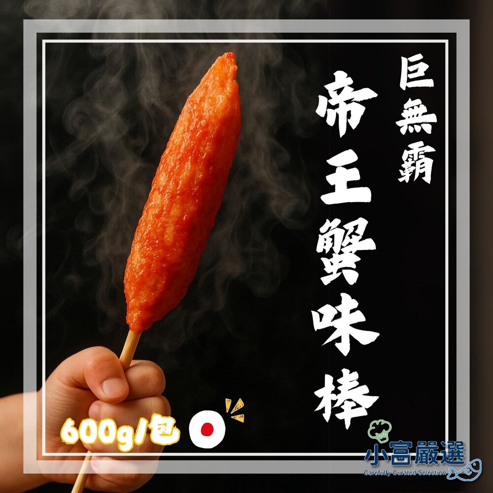 22679876011-巨無霸帝王蟹味棒 蟹味棒 (600g±10%/包 )