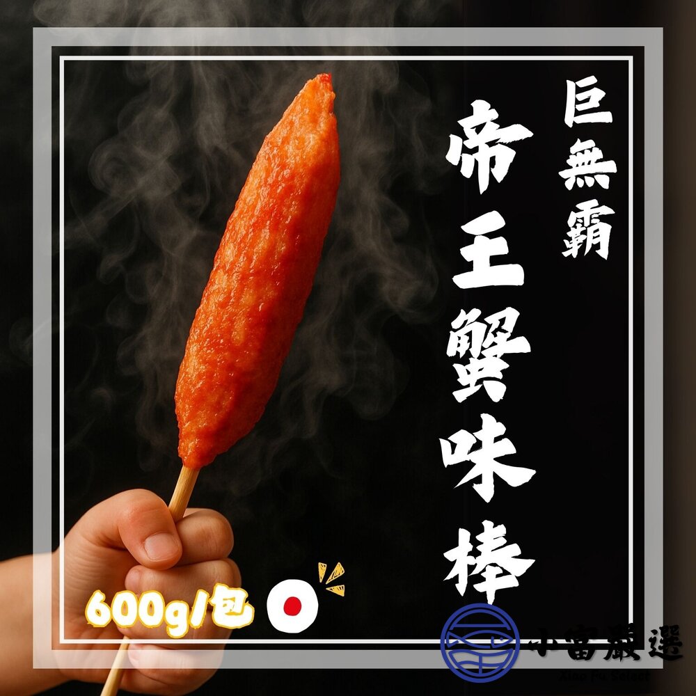日本進口巨無霸帝王蟹味棒蟹味棒(600g/10條包)