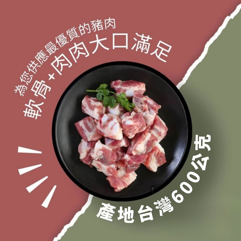 22963306890-台灣溫體豬屠宰 頂級月亮軟骨切塊 真空包裝 豬軟骨 (600克/包)