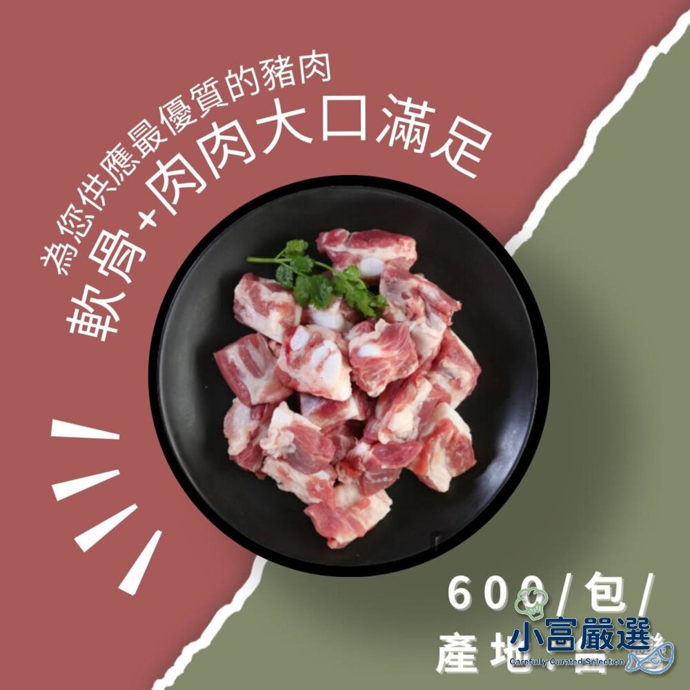 22963306890-0113小富嚴選肉品豬肉類-頂級月亮軟骨切塊(真空包裝)600克=一斤不惜成本給客戶最好另有溏心蛋/白煮蛋/去骨雞腿/鯖