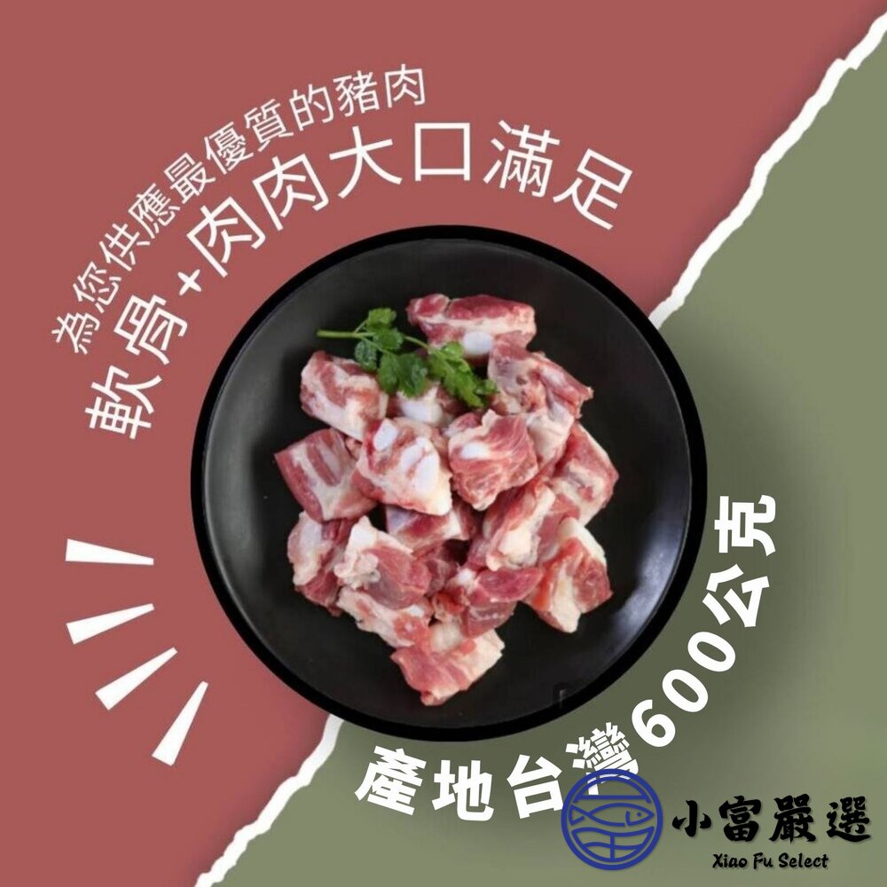 22963306890-頂級月亮軟骨切塊 真空包裝 豬軟骨 (600克/包)