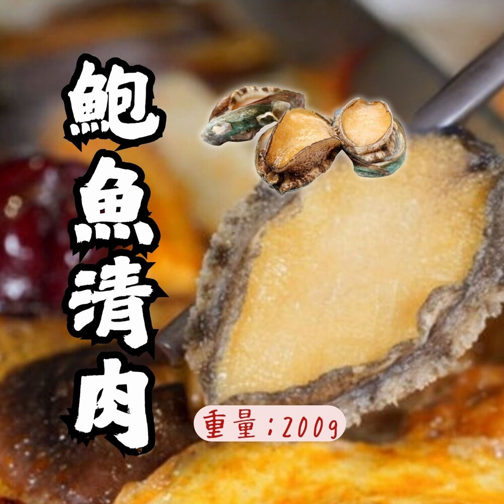 23205965997-頂級鮑魚清肉 鮑魚肉 冷凍鮑魚 生鮮鮑魚清肉 (200g/包)