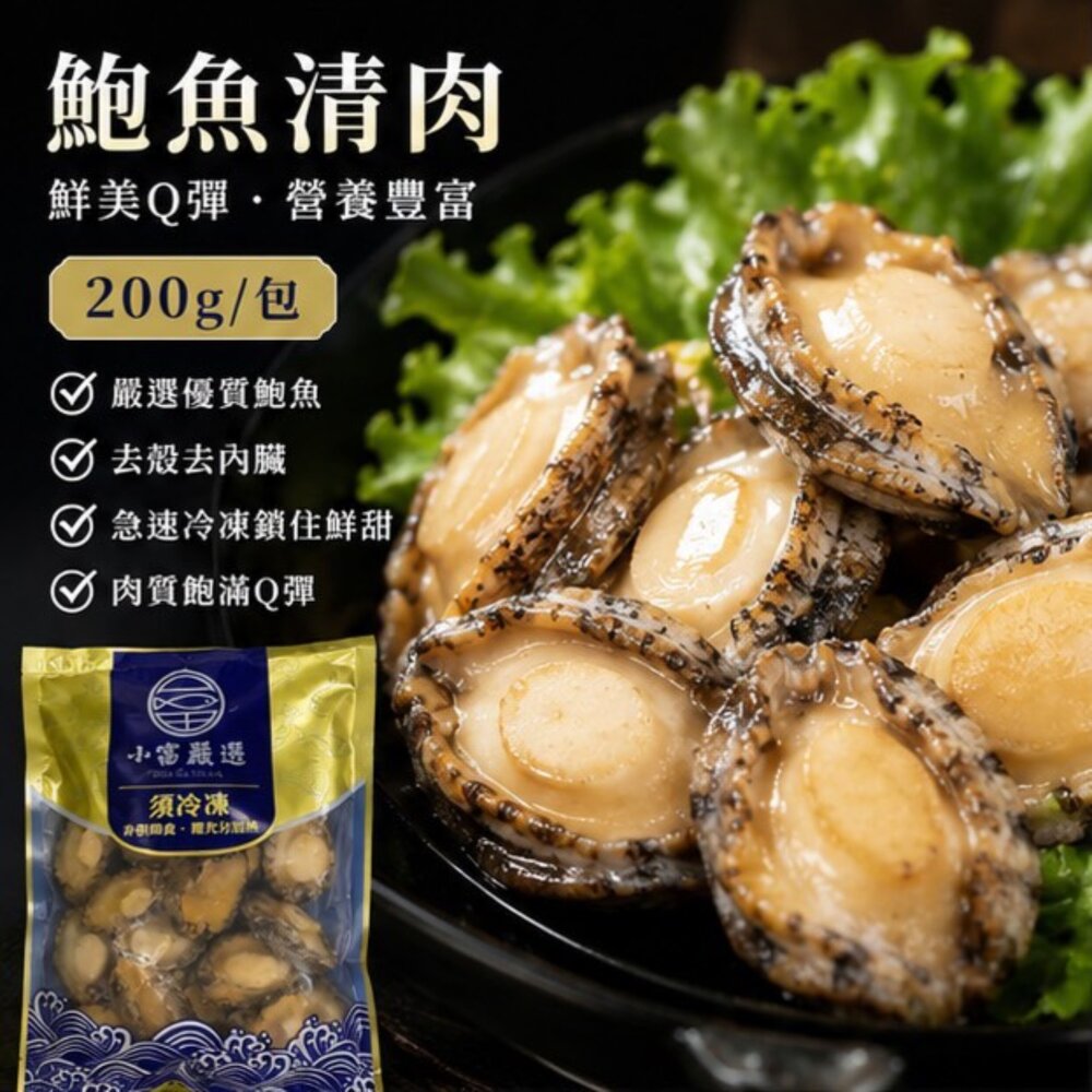 23205965997-頂級鮑魚清肉 鮑魚肉 鮑魚清肉 (200g/包)