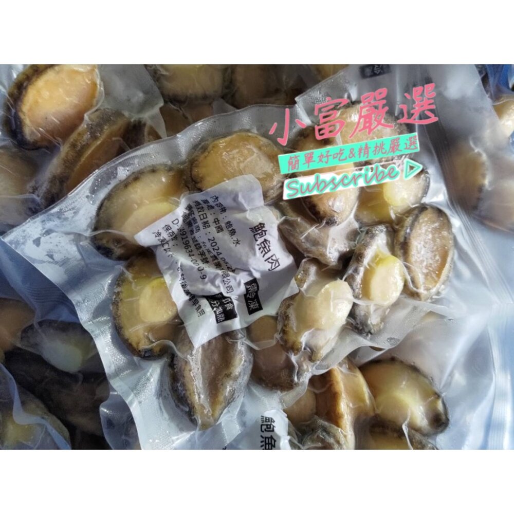 23205965997-0236小富嚴選海鮮鮑魚類-頂級鮑魚清肉(200g)-鮑魚200G- 特價220元